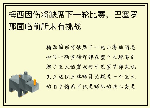 梅西因伤将缺席下一轮比赛，巴塞罗那面临前所未有挑战