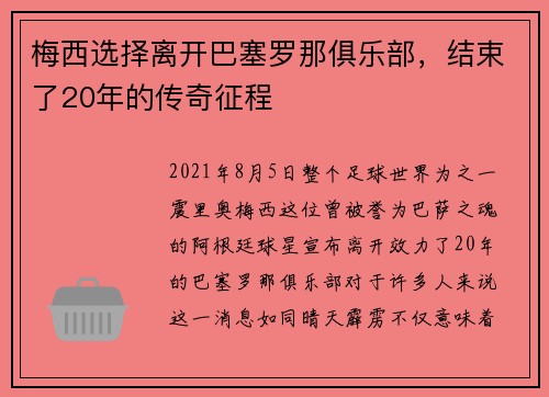 梅西选择离开巴塞罗那俱乐部，结束了20年的传奇征程