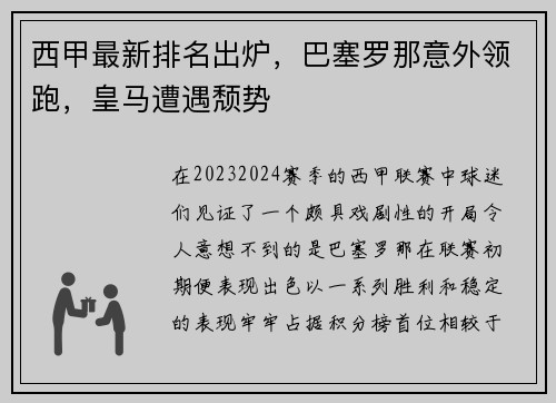 西甲最新排名出炉，巴塞罗那意外领跑，皇马遭遇颓势