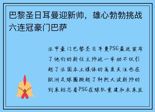 巴黎圣日耳曼迎新帅，雄心勃勃挑战六连冠豪门巴萨