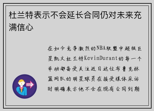 杜兰特表示不会延长合同仍对未来充满信心