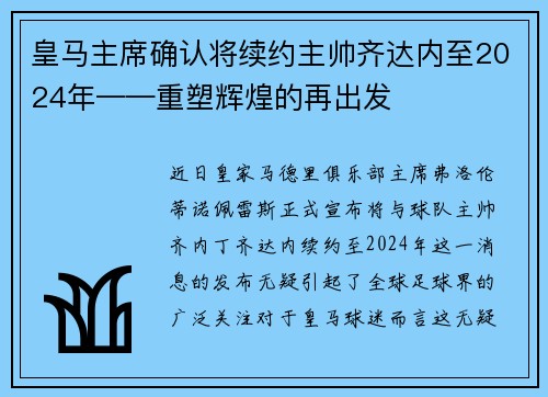 皇马主席确认将续约主帅齐达内至2024年——重塑辉煌的再出发