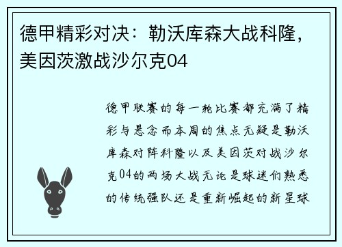 德甲精彩对决：勒沃库森大战科隆，美因茨激战沙尔克04