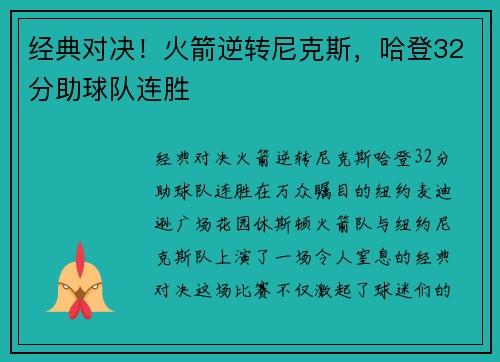 经典对决！火箭逆转尼克斯，哈登32分助球队连胜