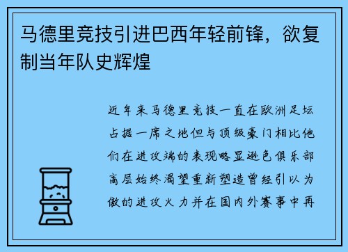 马德里竞技引进巴西年轻前锋，欲复制当年队史辉煌