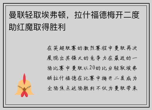 曼联轻取埃弗顿，拉什福德梅开二度助红魔取得胜利