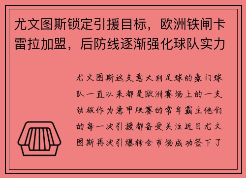 尤文图斯锁定引援目标，欧洲铁闸卡雷拉加盟，后防线逐渐强化球队实力