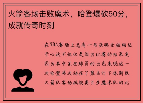 火箭客场击败魔术，哈登爆砍50分，成就传奇时刻