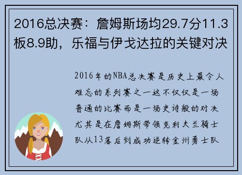 2016总决赛：詹姆斯场均29.7分11.3板8.9助，乐福与伊戈达拉的关键对决