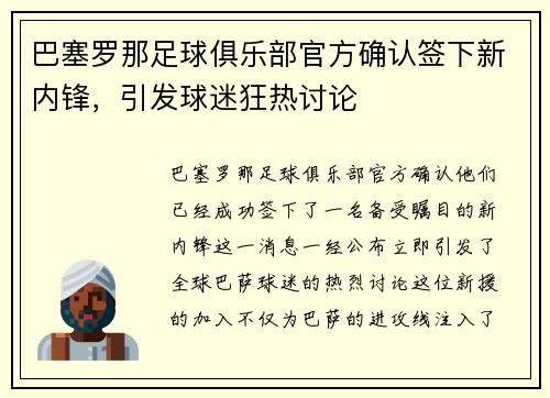 巴塞罗那足球俱乐部官方确认签下新内锋，引发球迷狂热讨论