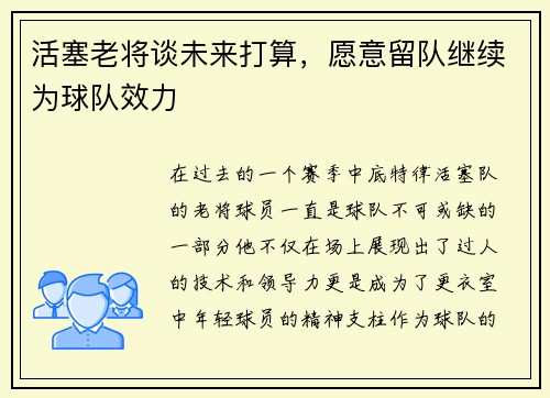 活塞老将谈未来打算，愿意留队继续为球队效力