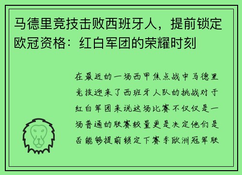 马德里竞技击败西班牙人，提前锁定欧冠资格：红白军团的荣耀时刻