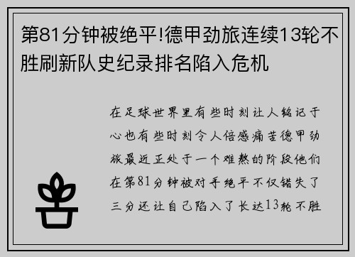 第81分钟被绝平!德甲劲旅连续13轮不胜刷新队史纪录排名陷入危机