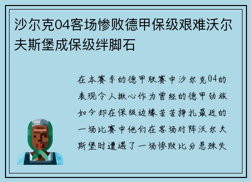 沙尔克04客场惨败德甲保级艰难沃尔夫斯堡成保级绊脚石