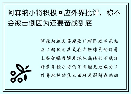 阿森纳小将积极回应外界批评，称不会被击倒因为还要奋战到底