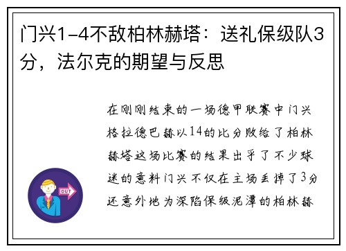 门兴1-4不敌柏林赫塔：送礼保级队3分，法尔克的期望与反思