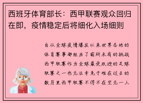 西班牙体育部长：西甲联赛观众回归在即，疫情稳定后将细化入场细则