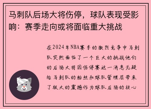 马刺队后场大将伤停，球队表现受影响：赛季走向或将面临重大挑战