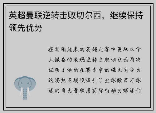 英超曼联逆转击败切尔西，继续保持领先优势