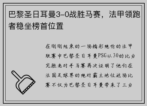 巴黎圣日耳曼3-0战胜马赛，法甲领跑者稳坐榜首位置