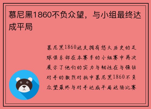 慕尼黑1860不负众望，与小组最终达成平局