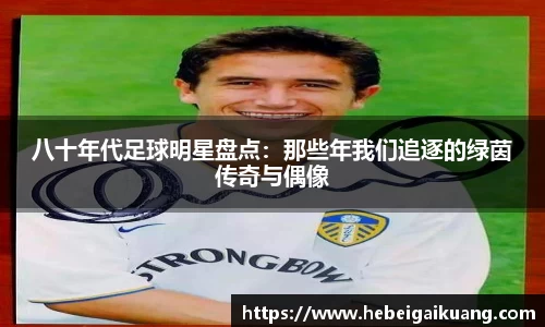 八十年代足球明星盘点：那些年我们追逐的绿茵传奇与偶像