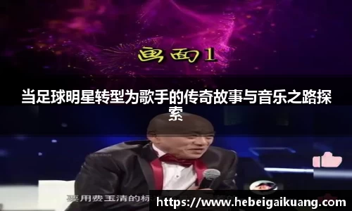 当足球明星转型为歌手的传奇故事与音乐之路探索