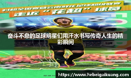 奋斗不息的足球明星们用汗水书写传奇人生的精彩瞬间