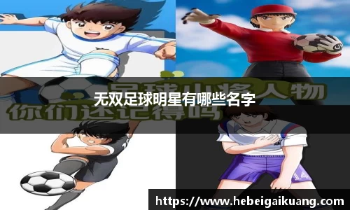 无双足球明星有哪些名字