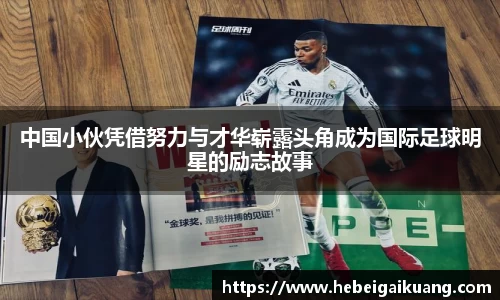 中国小伙凭借努力与才华崭露头角成为国际足球明星的励志故事