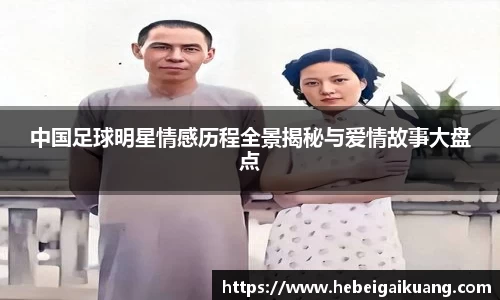 中国足球明星情感历程全景揭秘与爱情故事大盘点